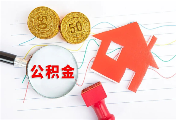 新疆公积金交了半年离职了可以取吗（住房公积金是不是离职半年就可以拿）