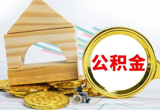 新疆公积金交了半年离职了可以取吗（住房公积金是不是离职半年就可以拿）